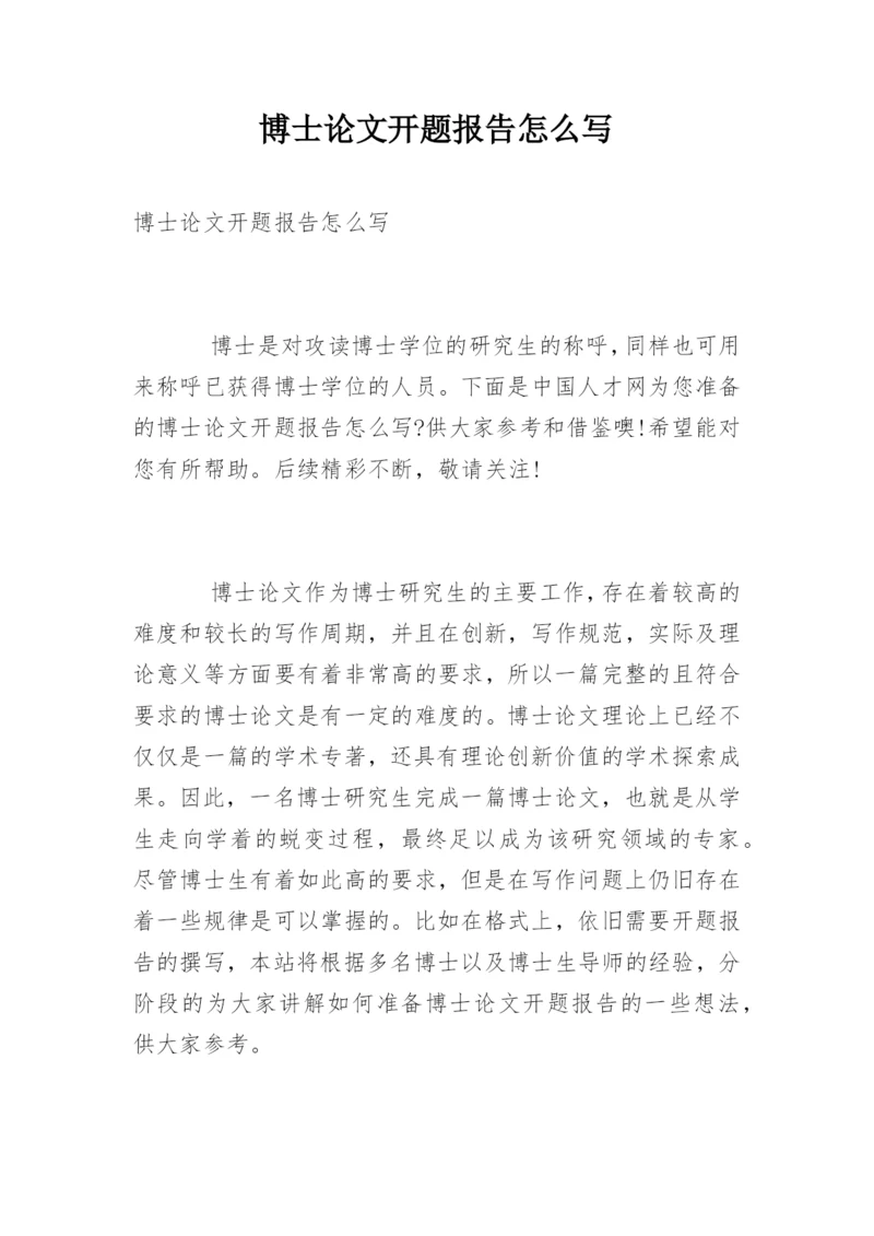 博士论文开题报告怎么写.docx