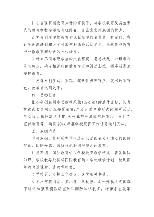 2023年学校双拥工作计划.docx