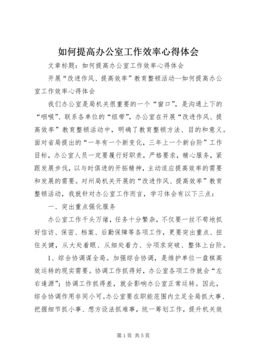 如何提高办公室工作效率心得体会 (5).docx