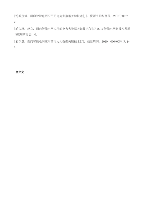 面向智能电网应用的电力大数据关键技术分析.docx