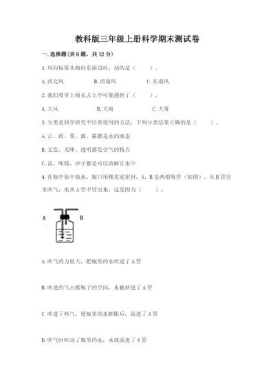 教科版三年级上册科学期末测试卷最新.docx