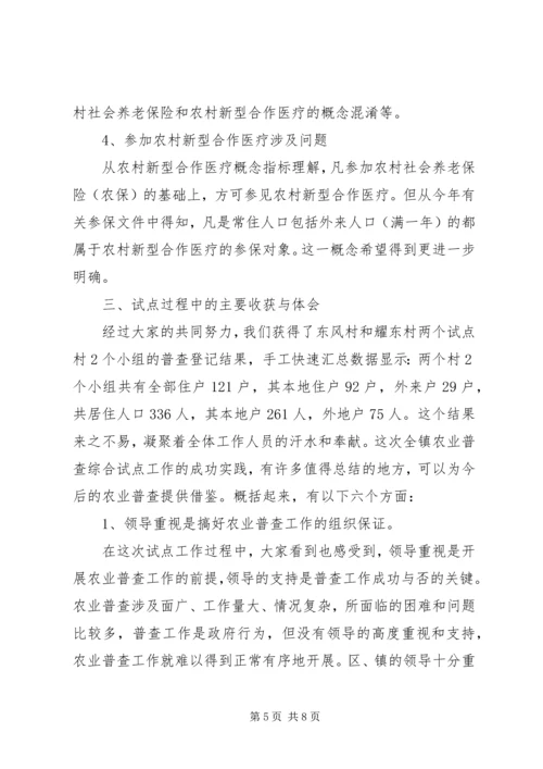 乡镇第二次农业普查综合试点的工作总结.docx