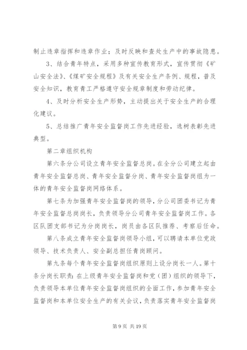 青年安全监督岗人员管理办法标准.docx