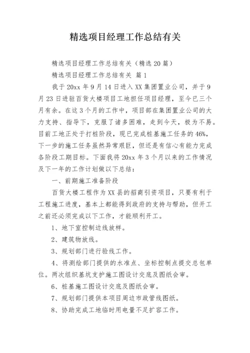 精选项目经理工作总结有关.docx