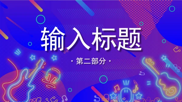 渐变炫酷音乐节宣传通用PPT模板