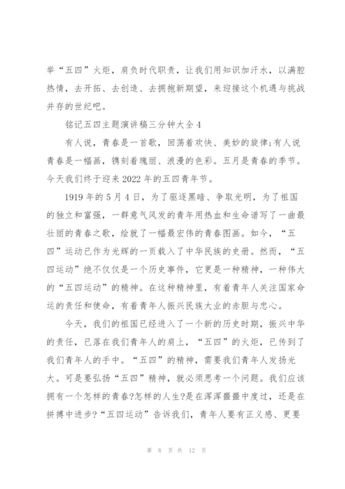 铭记五四主题演讲稿三分钟大全.docx