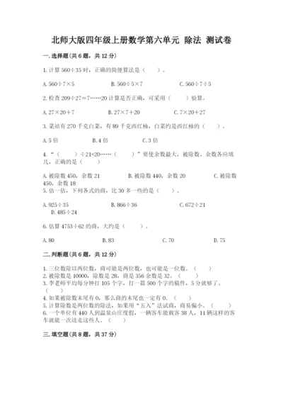 北师大版四年级上册数学第六单元 除法 测试卷含答案（黄金题型）.docx
