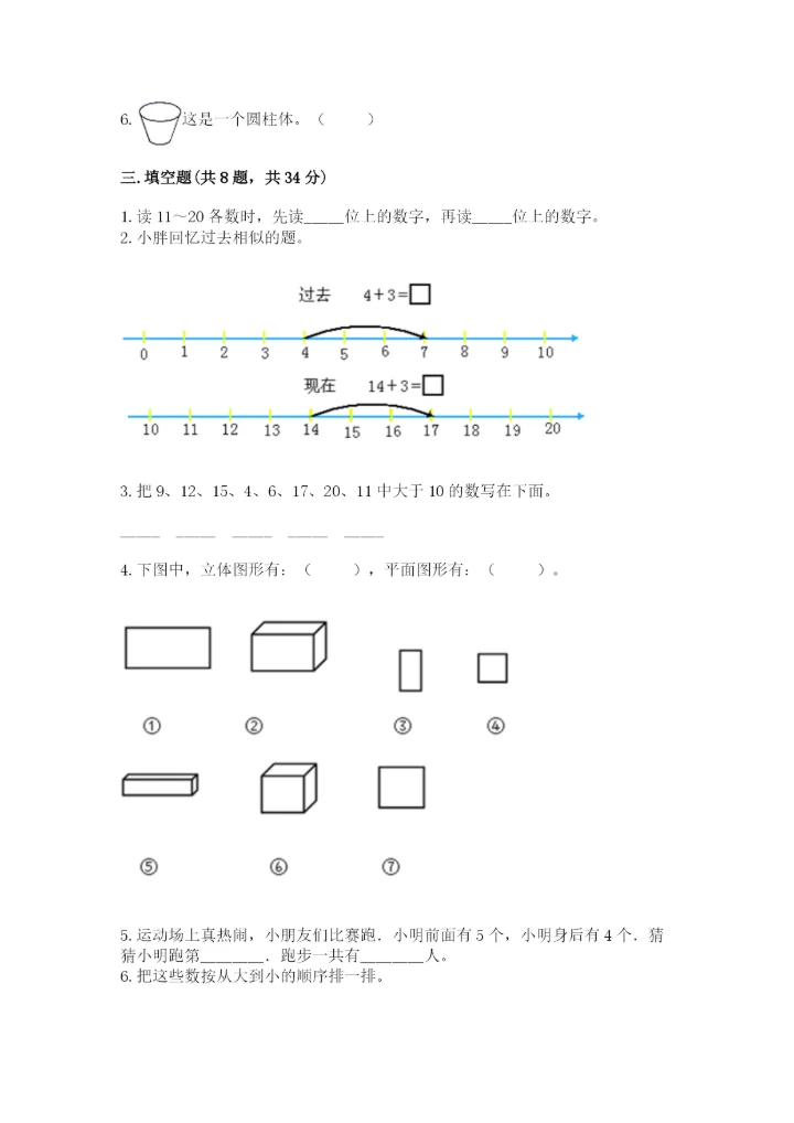小学一年级上册数学期末测试卷附完整答案【全国通用】.docx