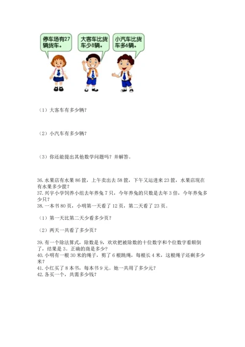 二年级上册数学应用题100道精品（夺冠系列）.docx