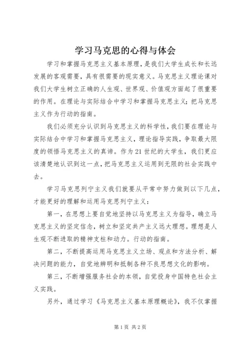 学习马克思的心得与体会 (4).docx