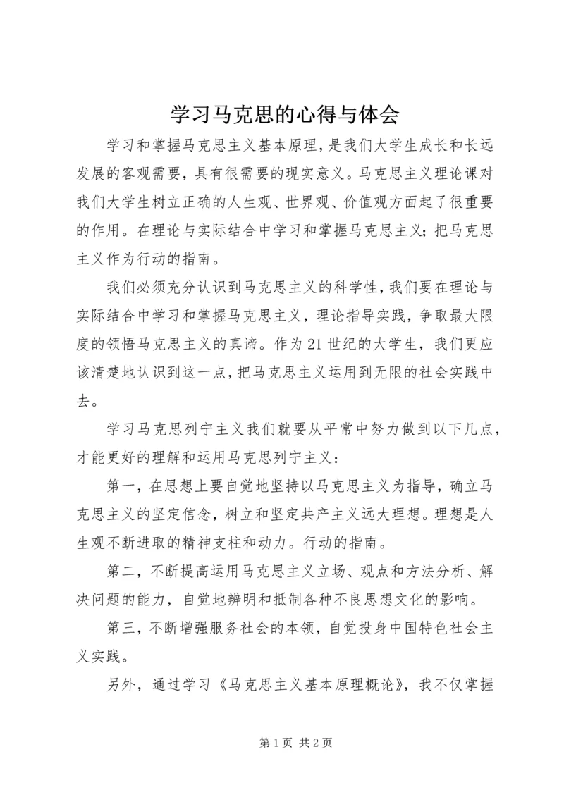 学习马克思的心得与体会 (4).docx