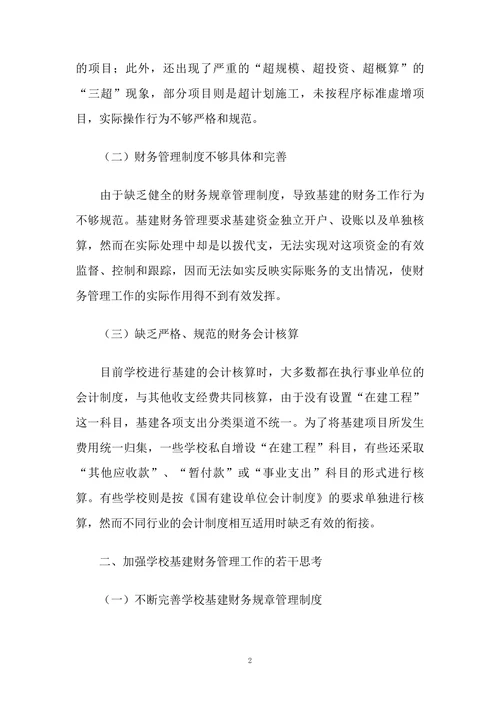 关于我国学校基建财务管理工作的若干思考