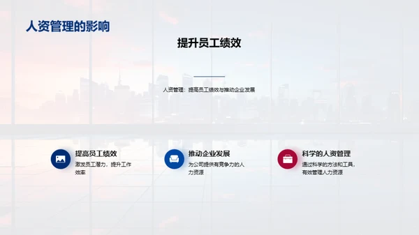 人资管理与公司发展