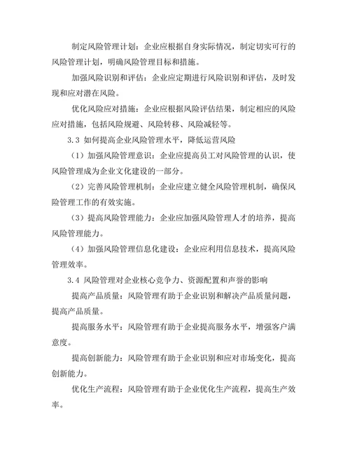 风险管理在企业运营中的重要性分析