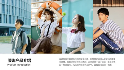 简约风服饰产品介绍PPT图文页