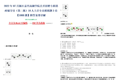 2022年07月浙江嘉兴南湖学院公开招聘专职思政辅导员第二批10人上岸全真模拟题3套1000题附答案带详解