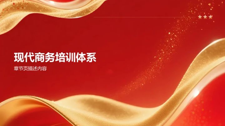 红色政务风商务培训PPT模板