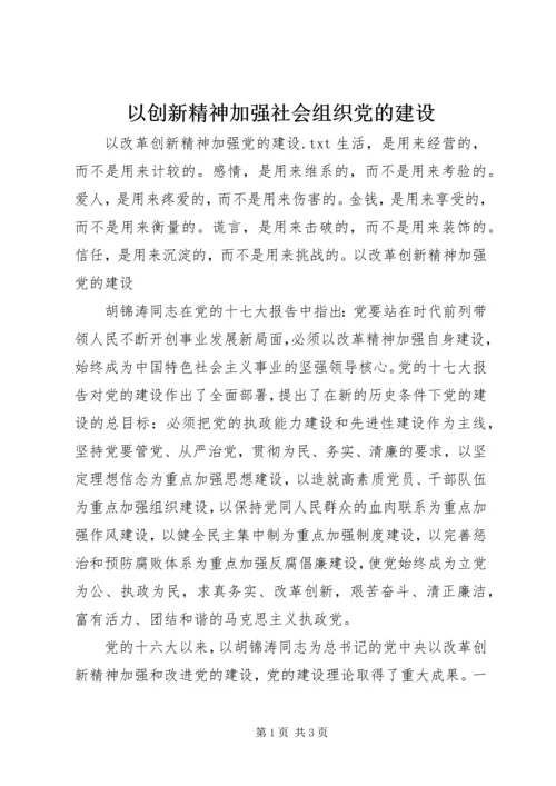 以创新精神加强社会组织党的建设.docx