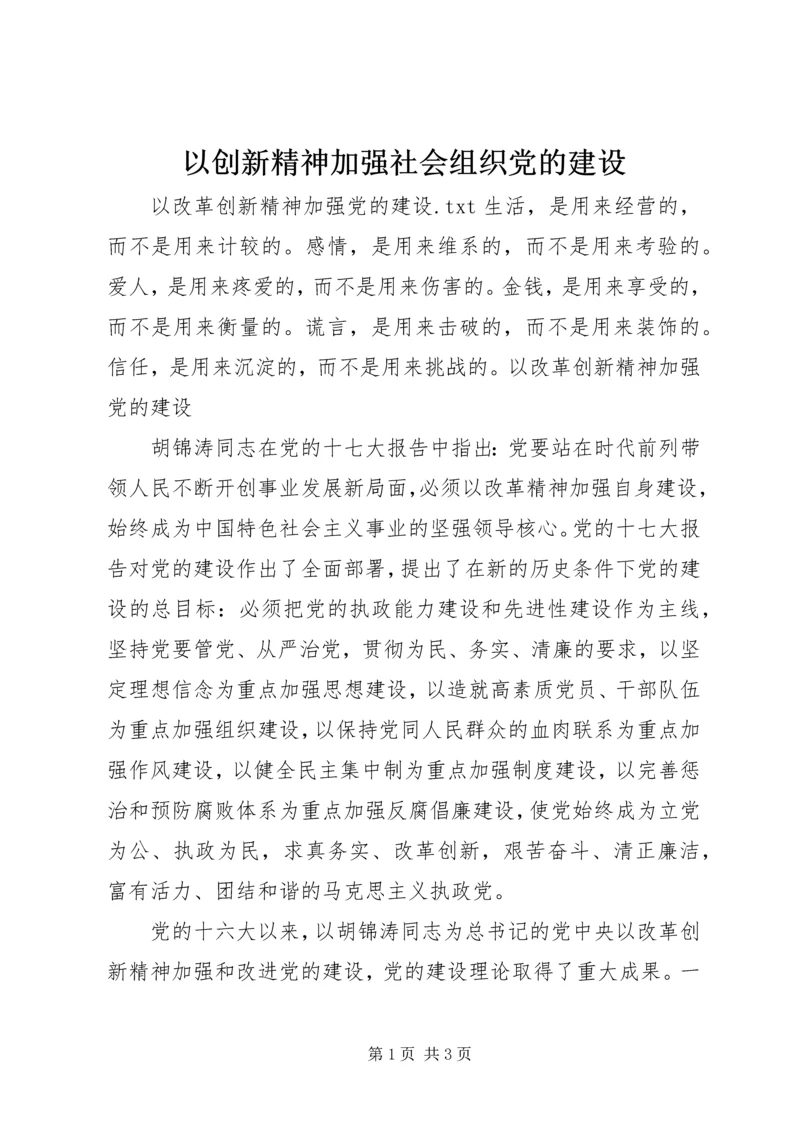 以创新精神加强社会组织党的建设.docx