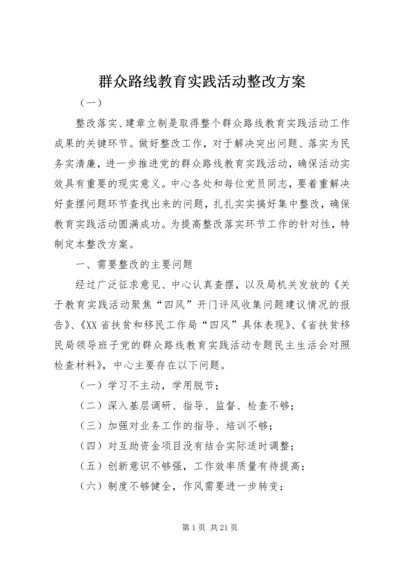 群众路线教育实践活动整改方案 (3).docx