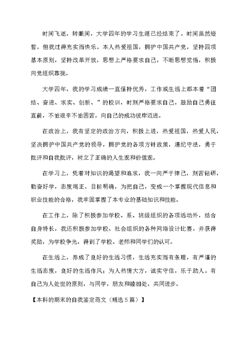 本科的期末的自我鉴定范文（精选5篇）