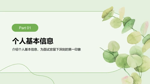 绿色小清新面试自我介绍PPT模板