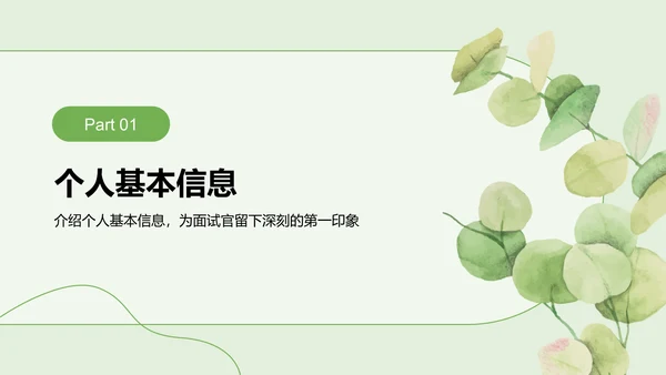 绿色小清新面试自我介绍PPT模板