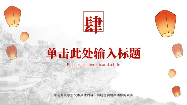 唐山大地震纪念减震抗灾主题教育PPT模板