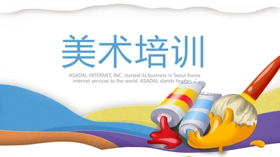 绘画美术教学工作汇报动态PPT