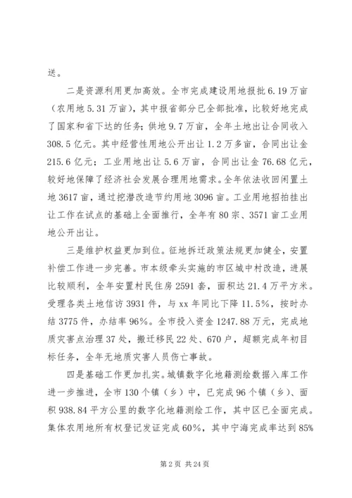 在全市国土资源管理工作会议上的工作报告 (3).docx