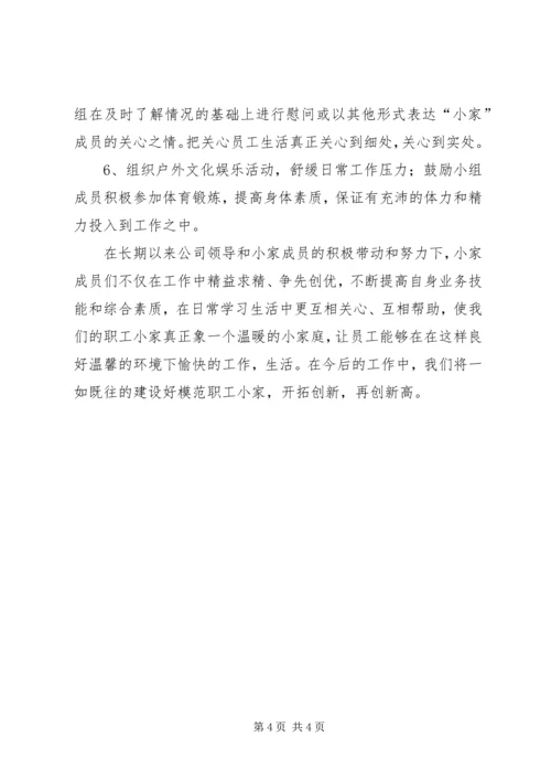 公司工会小组建设职工小家经验材料 (2).docx