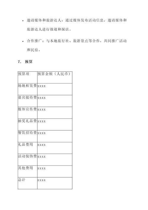 民宿开业活动探店策划案