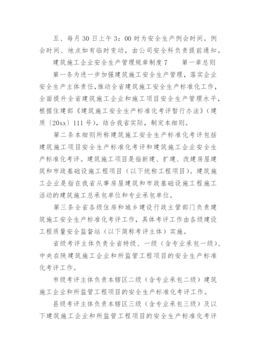 建筑施工企业安全生产管理规章制度.docx