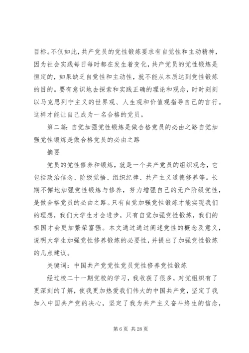 自觉加强党性锻炼是做合格党员的必由之路.docx