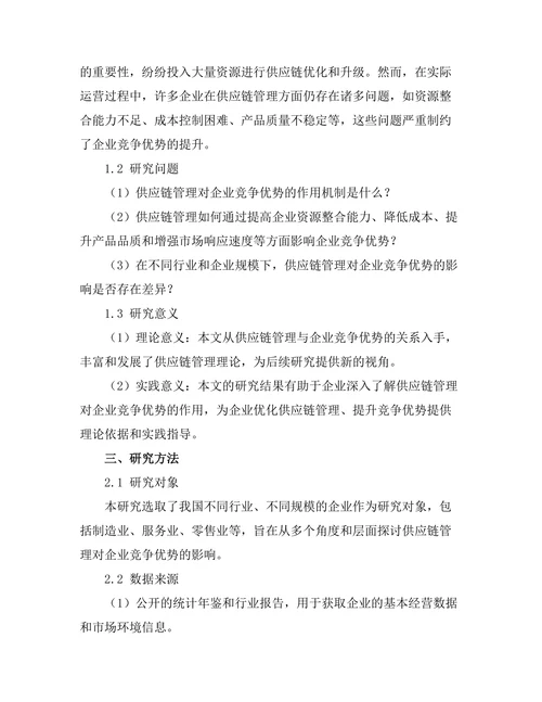 供应链管理对企业竞争优势的作用