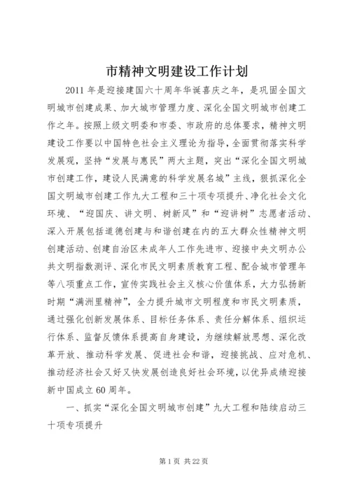 市精神文明建设工作计划.docx