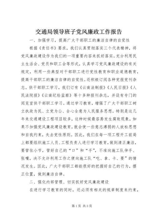 交通局领导班子党风廉政工作报告.docx