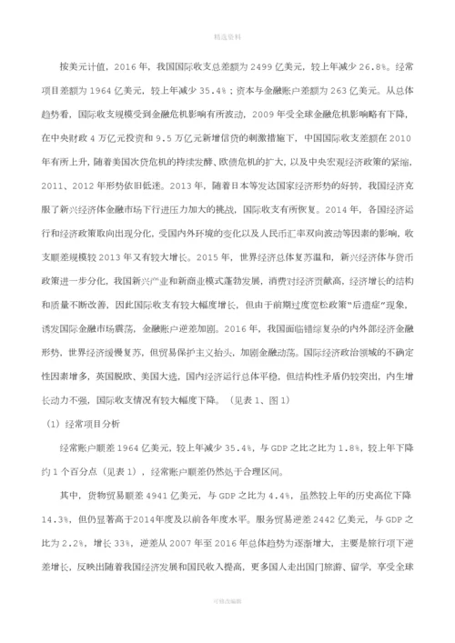 关于我国国际收支平衡表的分析.docx