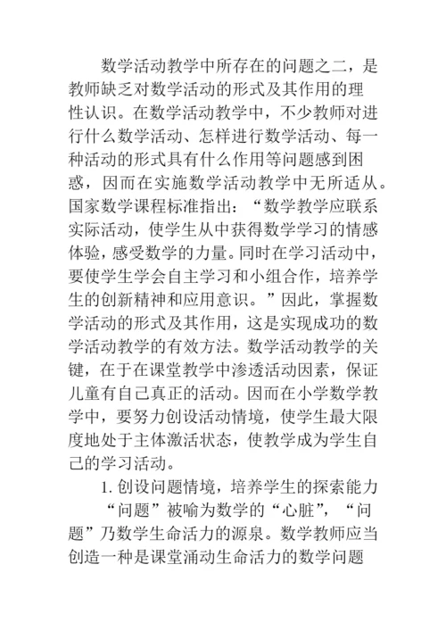 小学数学活动教学的探索与实践.docx