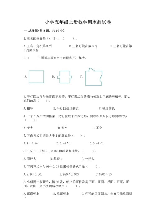 小学五年级上册数学期末测试卷附答案（黄金题型）.docx