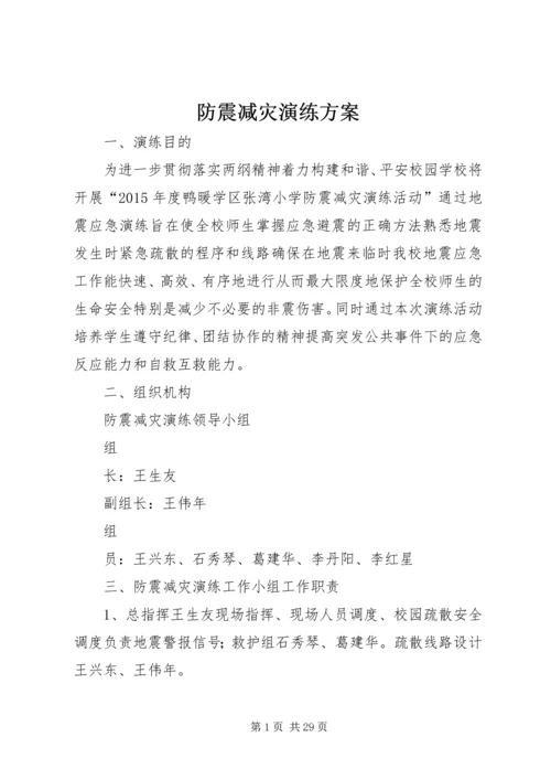 防震减灾演练方案 (2).docx