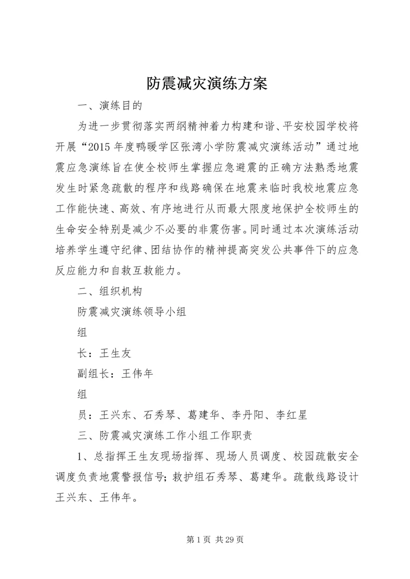 防震减灾演练方案 (2).docx