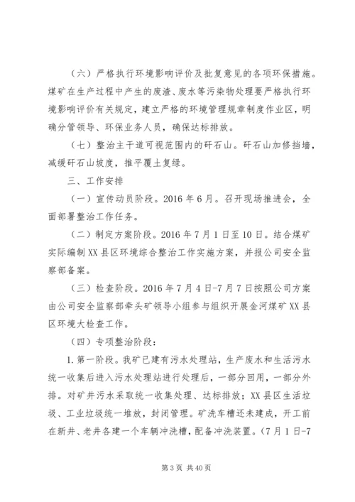 金河煤矿XX县区环境综合整治工作实施方案.docx