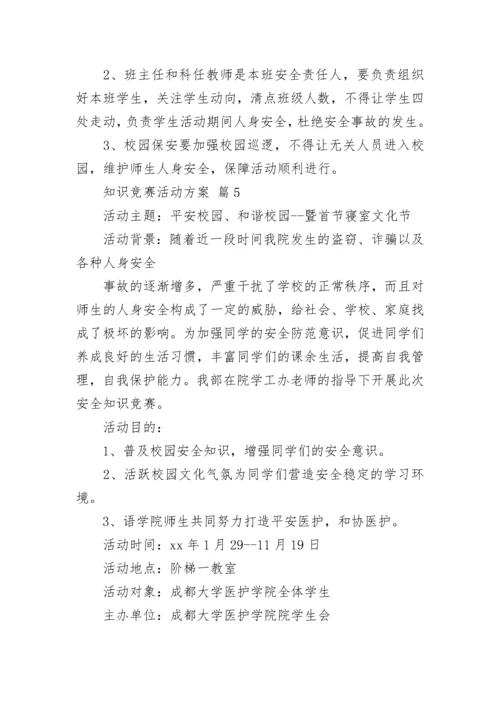 知识竞赛活动方案_19.docx