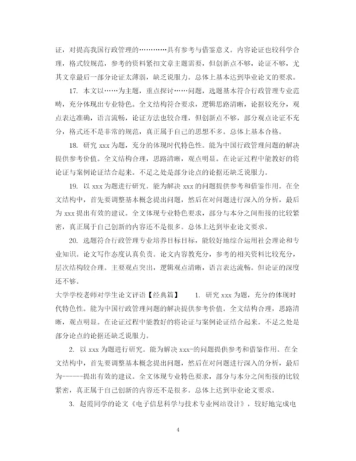 2023年大学学校老师对学生论文评语.docx