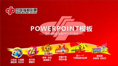 红色中国福利彩票ppt动态模板
