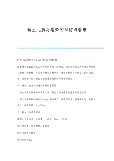 新生儿病房感染的预防与管理.docx