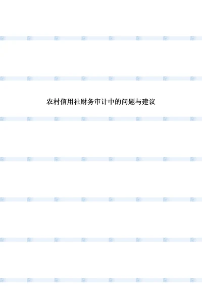 农村信用社财务审计中的问题与建议