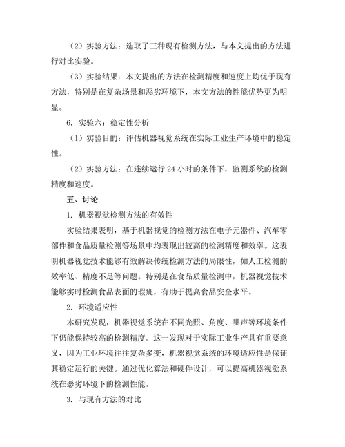 机器视觉技术在工业检测中的应用研究