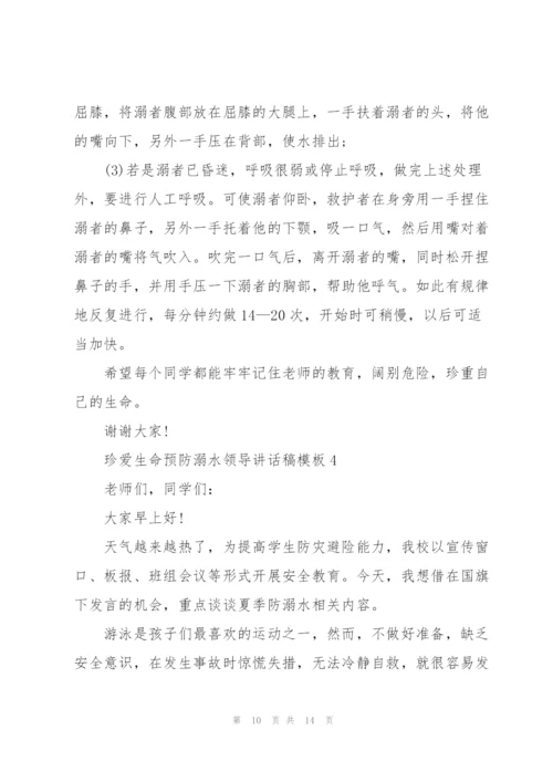 珍爱生命预防溺水领导讲话稿模板五篇.docx